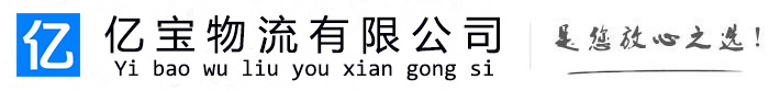 湄潭亿宝物流运输公司